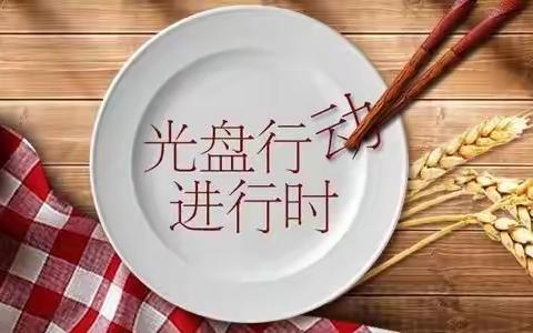 光盘行动，从我做起——红果果中一班好习惯养成美篇