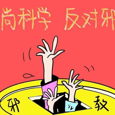 崇尚科学，反对邪教