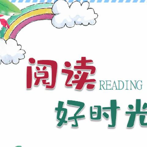 “书香润泽童心·阅读点亮智慧”——华宇特色学校彩云校区幼儿园小二班21天亲子阅读慢时光第一期