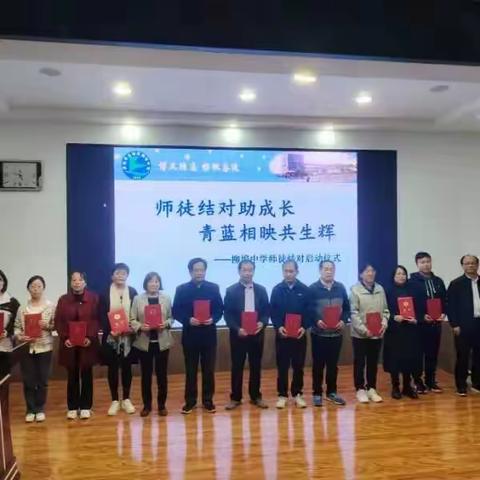 师徒同心育桃李   青蓝携手绽芳华 ——济南市南山柳埠街道初级中学举行2023-2024学年青蓝工程启动仪式