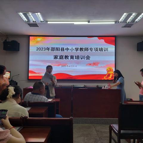 2023年邵阳县中小学教师专项培训家庭教育培训会——培训篇