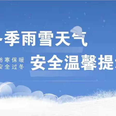 温暖守护 共御风雪——隆回县横板桥镇罗子团完全小学应对低温雨雪冰冻天气致家长的一封信