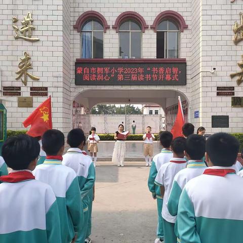 “三话六学”蒙自市拥军小学“书香启智，阅读润心”第三届读书节活动美篇