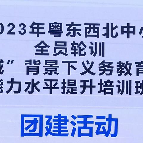 走进深圳，跟岗研修——广东省2023年“双减”背景下义务教育阶段小学教师能力水平提升培训开班团建活动