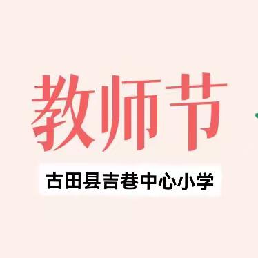 党建引领颂师恩，立德树人铸师魂－－吉巷中心小学2023年庆祝教师节活动