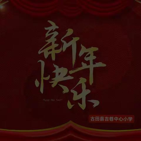 “迎新颂党恩，师德促教风”——古田县吉巷中心小学工会2024年迎新活动