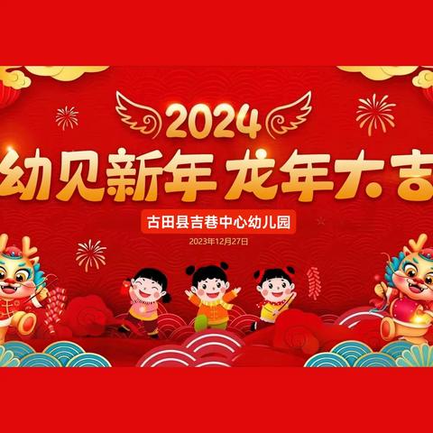 “幼”见新年，龙年大吉——古田县吉巷中心幼儿园2024年庆元旦主题活动