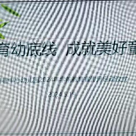 【学前教育宣传月】守护育幼底线，成就美好童年——2024年古田县吉巷中心幼儿园宣传月之启动仪式