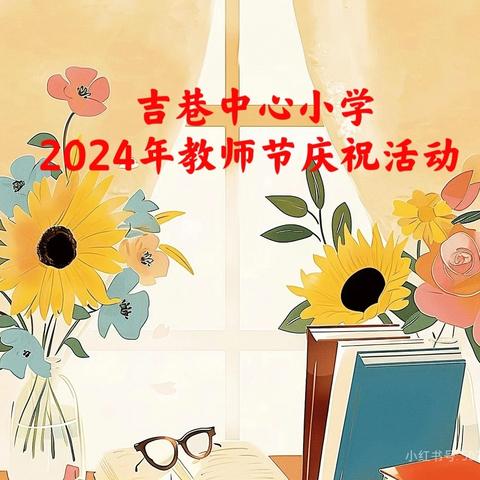 弘扬教育家精神，推动高质量发展——吉巷中心小学2024年庆祝教师节活动