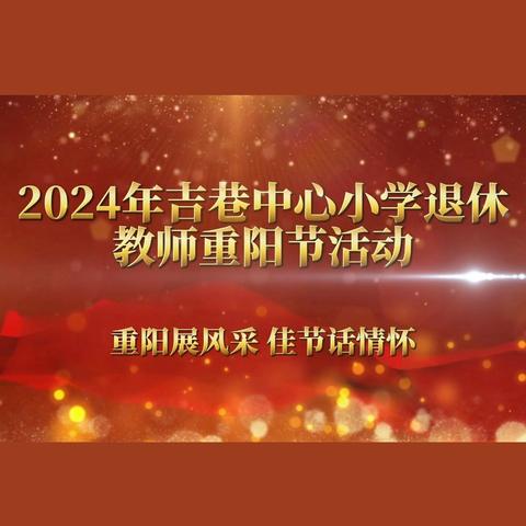 重阳展风采 佳节话情怀 ——2024年吉巷中心小学退休教师重阳节活动