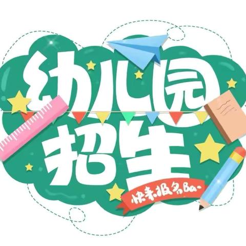 期待与你相“育”——牛漏幼儿园2024年秋季招生工作简报（四）