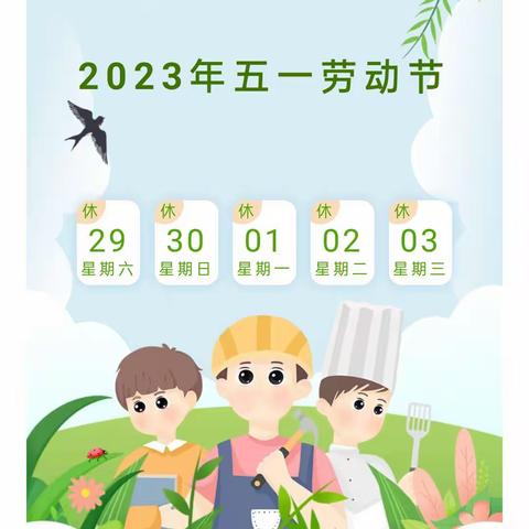 棉洋镇东方幼儿园2023年“五一”劳动节放假通知及温馨提示！