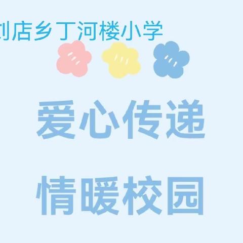 刘店乡丁河楼小学“爱心传递❤情暖校园”主题活动