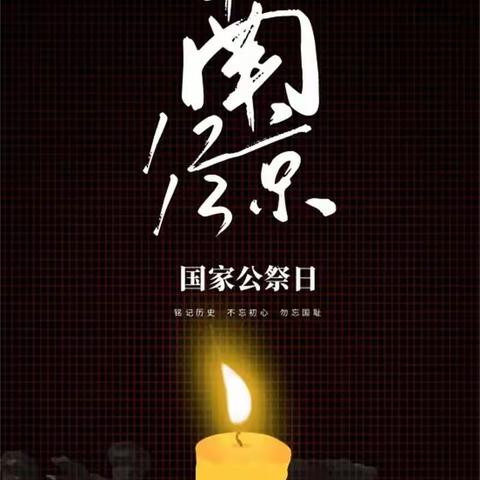 【国家公祭日】勿忘国耻 吾辈自强——实验二小“国家公祭日”主题教育