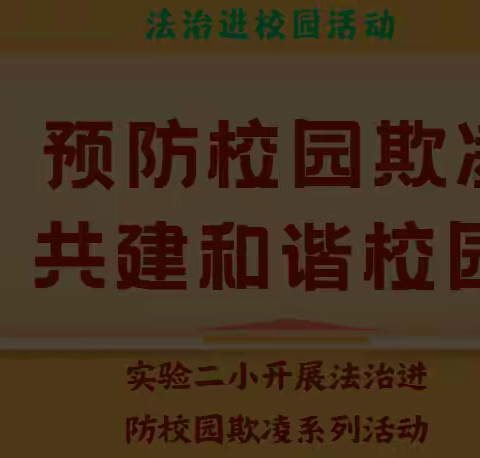 实验二小安全法治中心的简篇