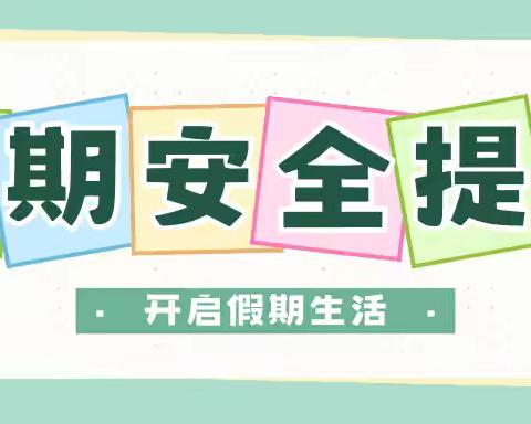 〖校园安全〗实验二小2024年暑假安全教育