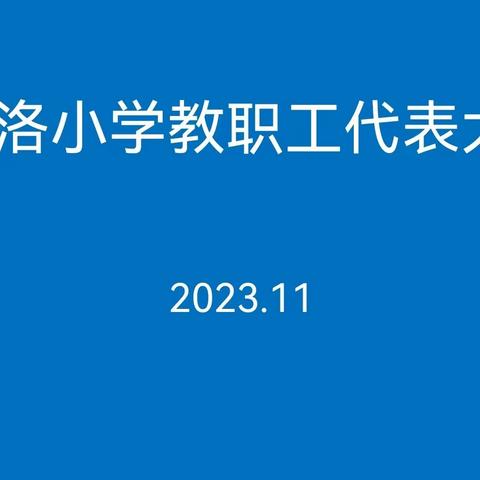 党建引领  制度先行——宜洛小学2023秋季学期教职工代表大会