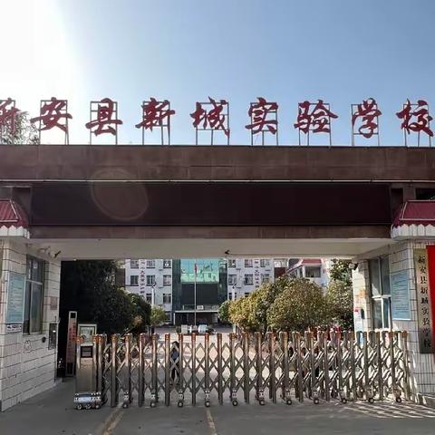 草长莺飞春苗吐绿   瞄准榜样追光向上——赴新安县新城实验小学学习小记