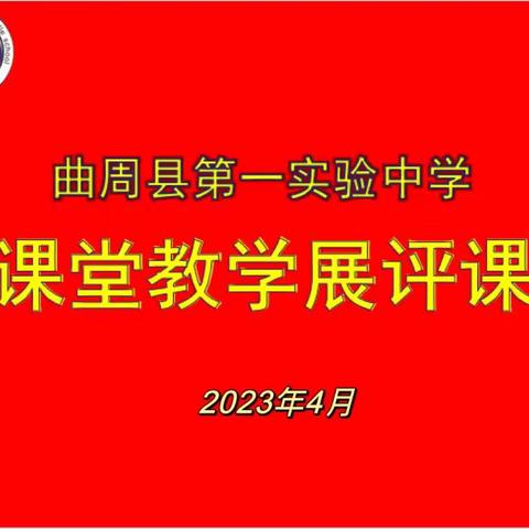 曲周县第一实验中学人人讲质量，个个谈教学