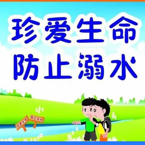 珍爱生命，谨防溺水————八里庙小学防溺水安全教育活动