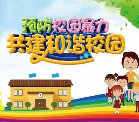 预防校园欺凌，筑牢安全防线——容县自良镇思旺小学开展预防校园欺凌教育活动