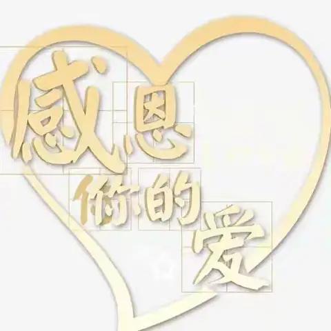 “衣”份关怀系教育，浓浓爱意润心田