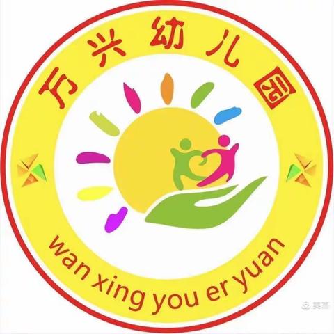 万兴幼儿园学前班第九周精彩回顾