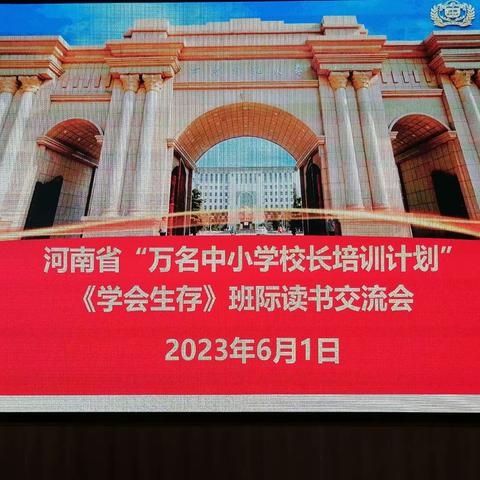 导读启智慧     交流展风采———河南省万名中小学校长培训计划（第二期）D大班导读和读书交流会纪实