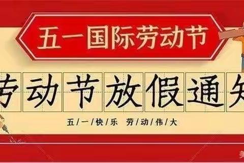 伏口镇长塘联校2023年“五一”放假通知及温馨提示