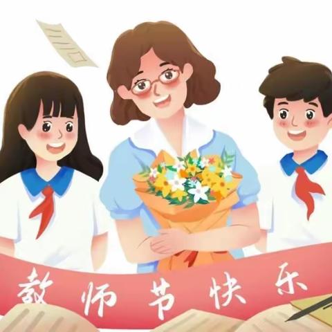 清镇市新店中学“金秋九月颂师恩”庆祝教师节主题系列活动