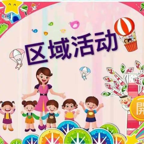 区域—-玩出智慧、点亮童心