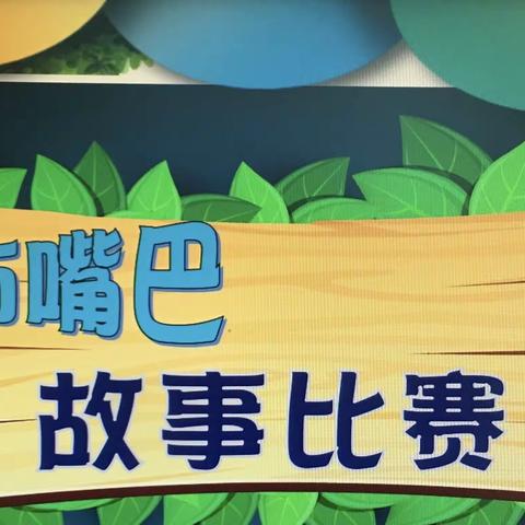 趣说故事·悦享童年—中三班讲故事比赛