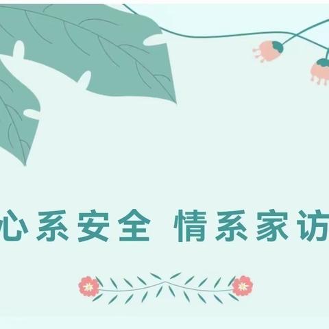 悠悠家访路，浓浓师生情——骆峪九年制学校暑假前全员大家访活动