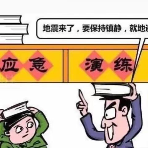 【防灾减灾系列活动之一】“防震常演习，安全在我心”——蔡玉窑九年制学校开展防震减灾应急