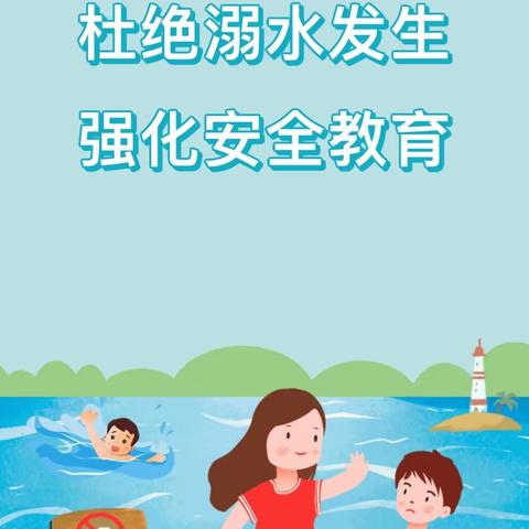 六盘水市水城区猴场乡中心幼儿园--防溺水致家长的一封信