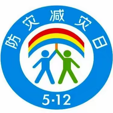 5·12防灾减灾日 六盘水市水城区猴场乡中心幼儿园防灾减灾知识宣传￼