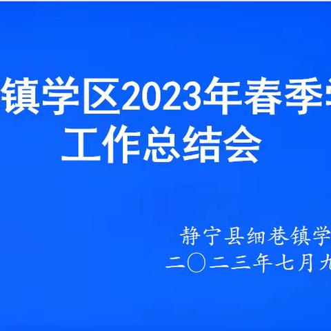 细巷学区召开2023年春季学期工作总结会 开展校园水路隐患排查暨假期安全教育活动