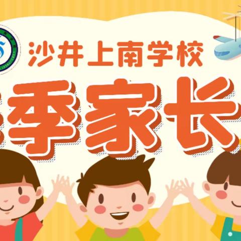 同样的心情，一样的期待——上南学校2023（春）四年级家长会