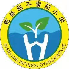 乾县临平索阳小学 ﻿“清明”假期安排及安全提醒