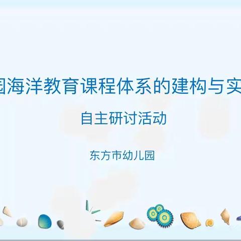 东方市幼儿园“幼儿园海洋教育课程体系的建构与实践”自主研讨活动