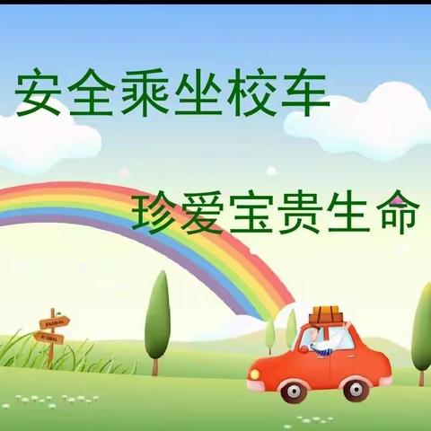 校车安全，心系你我——金鹏校车公司司照人员安全生产月系列活动