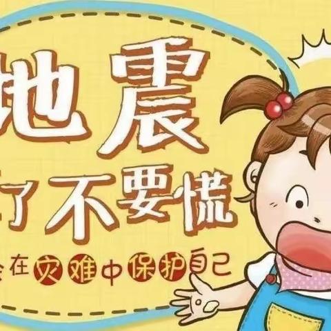 临“震”不乱，安全“童”行———邦均镇中心幼儿园开展地震逃生疏散演练活动