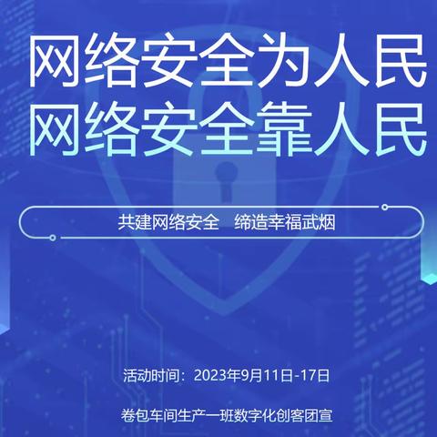 网络安全为人民，网络安全靠人民——卷包一班数字化创客团网络安全宣传周活动