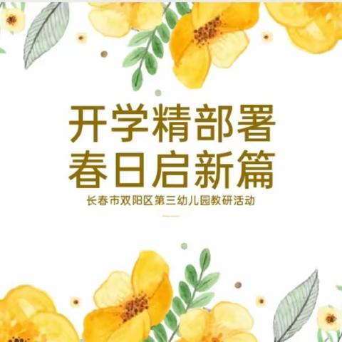 开学第一课，春日启新篇 同心县第九幼儿园 开学教研工作部署活动