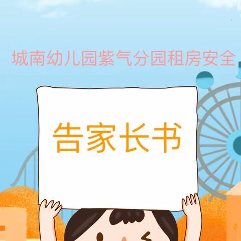 西和县城南幼儿园紫气分园租房安全告家长书