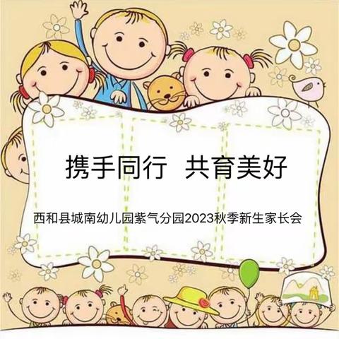 【家园共育】携手同行  共育美好——西和县城南幼儿园紫气分园2023年秋季学期新生家长会