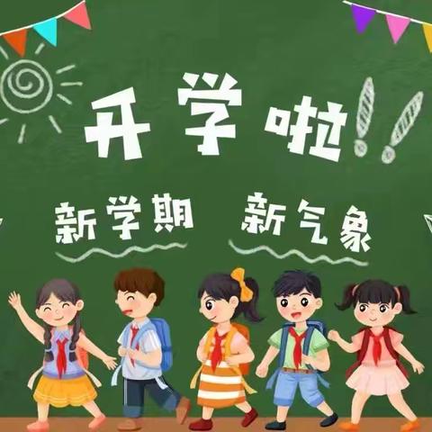张寨小学2025年秋季开学报到须知