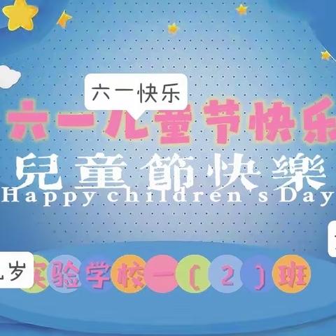 实验学校北校区一（2）班“喜迎二十大，永远跟党走‘’庆六一系列活动
