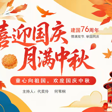 童心向祖国 ﻿欢度国庆中秋