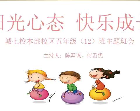 “阳光心态 快乐成长”———城七校本部校区五（12）中队第十一周主题班会圆满结束